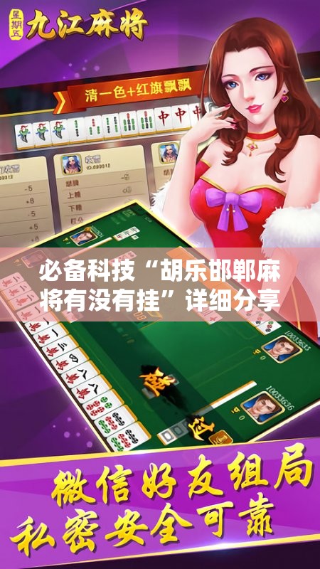 必备科技“胡乐邯郸麻将有没有挂	”详细分享装挂步骤