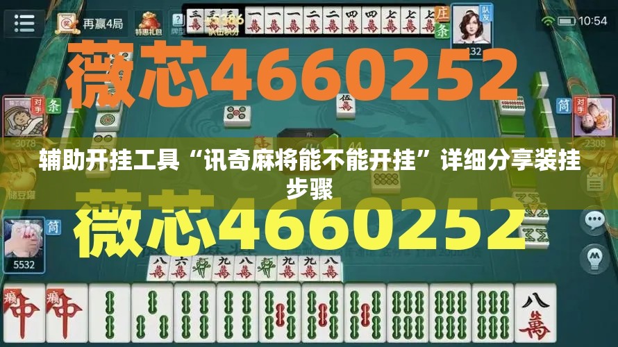 辅助开挂工具“讯奇麻将能不能开挂”详细分享装挂步骤