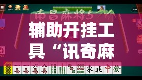 辅助开挂工具“讯奇麻将能不能开挂	”详细分享装挂步骤