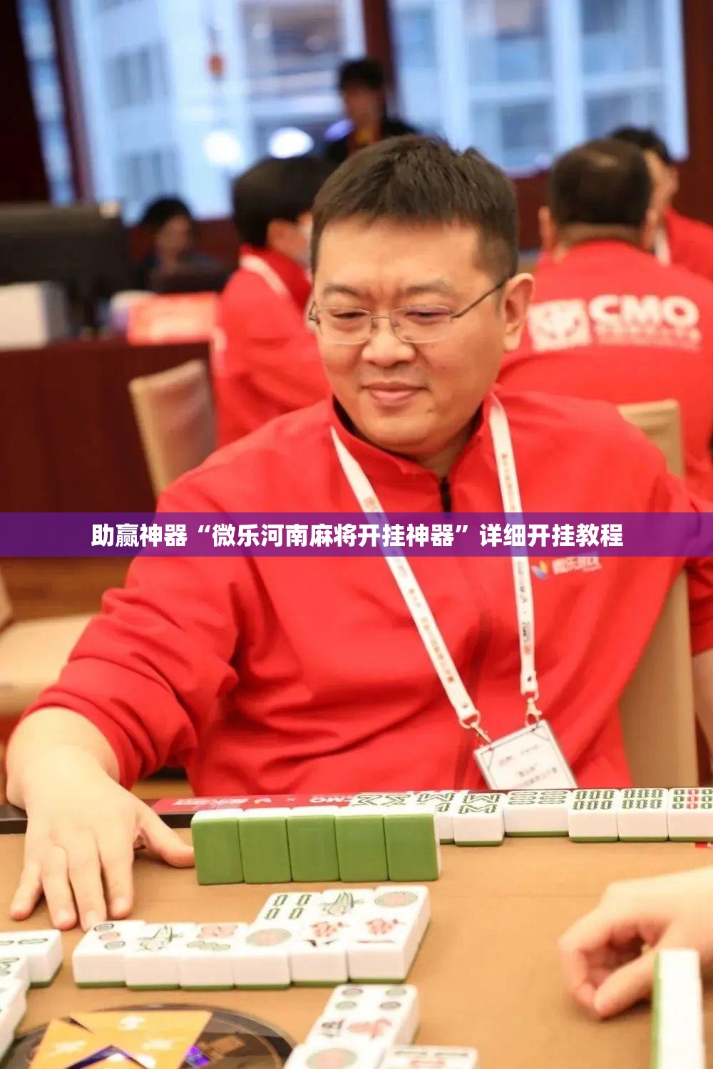 助赢神器“微乐河南麻将开挂神器”详细开挂教程