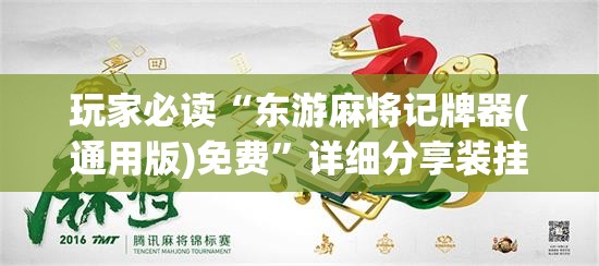 玩家必读“东游麻将记牌器(通用版)免费”详细分享装挂步骤
