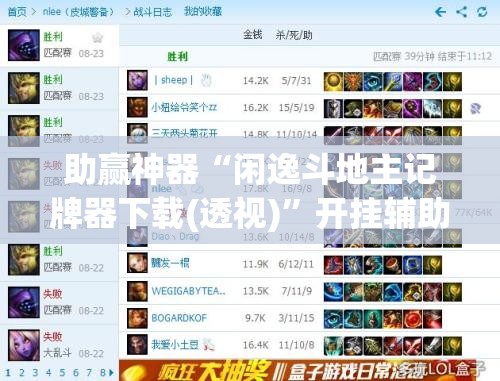 助赢神器“闲逸斗地主记牌器下载(透视)”开挂辅助脚本+详细开挂安装教程