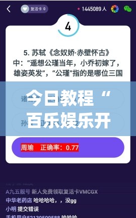 今日教程“百乐娱乐开挂”开挂(透视)辅助神器