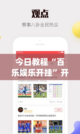 今日教程“百乐娱乐开挂”开挂(透视)辅助神器