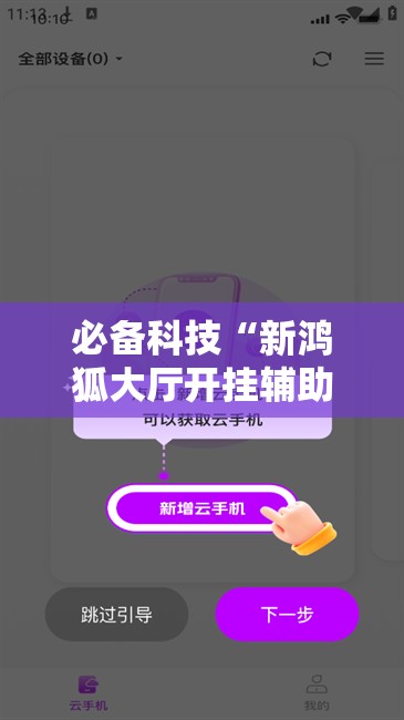 必备科技“新鸿狐大厅开挂辅助软件	”2026开挂教程步骤