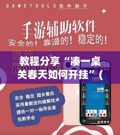 教程分享“凑一桌关春天如何开挂	”(辅助神器)开挂详细教程