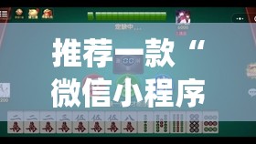 推荐一款“微信小程序微乐麻将开挂下载安装免费”(透视挂)辅助下载教程