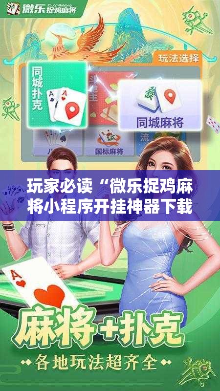 玩家必读“微乐捉鸡麻将小程序开挂神器下载安装”其实确实有挂