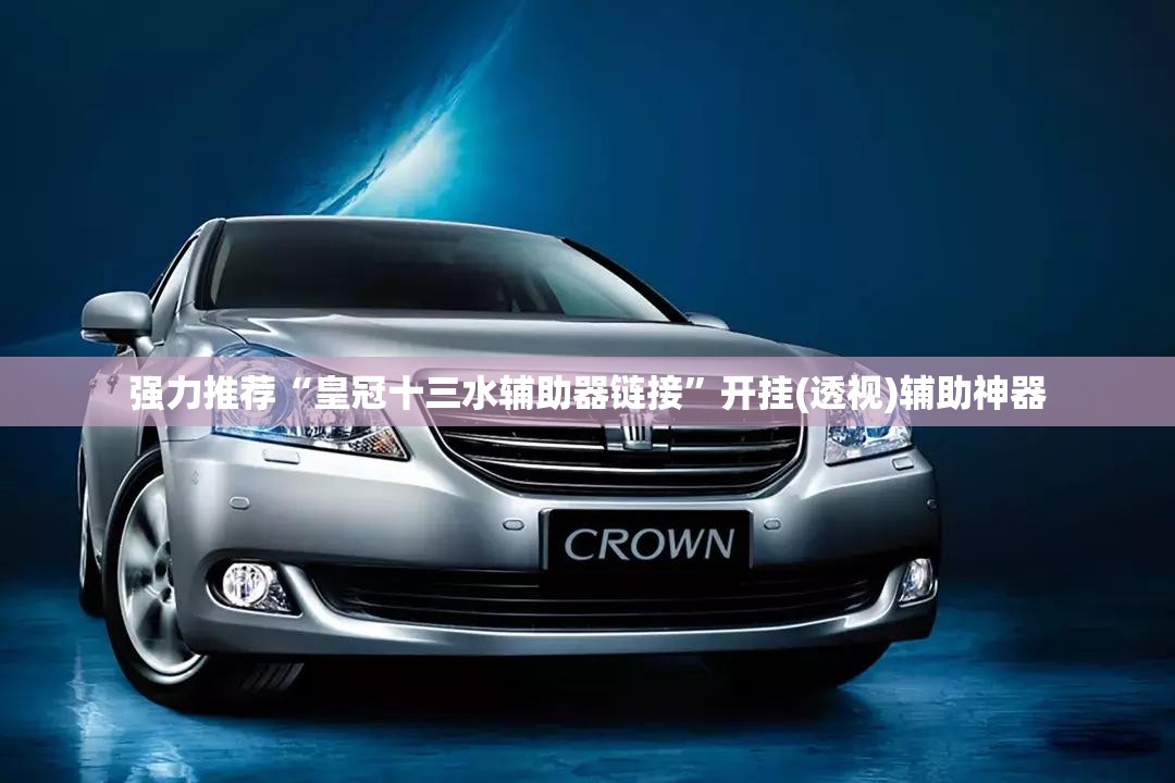 强力推荐“皇冠十三水辅助器链接	”开挂(透视)辅助神器