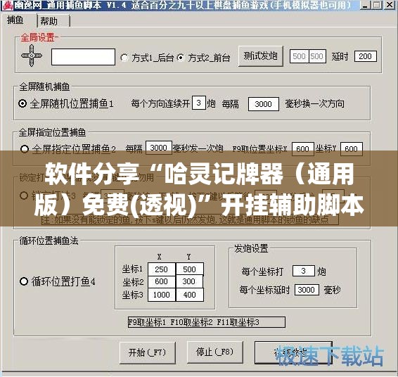 软件分享“哈灵记牌器（通用版）免费(透视)”开挂辅助脚本+详细开挂安装教程