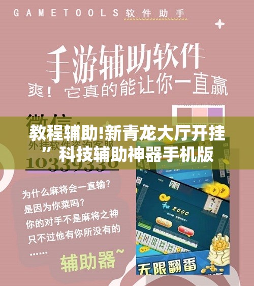 教程辅助!新青龙大厅开挂”科技辅助神器手机版