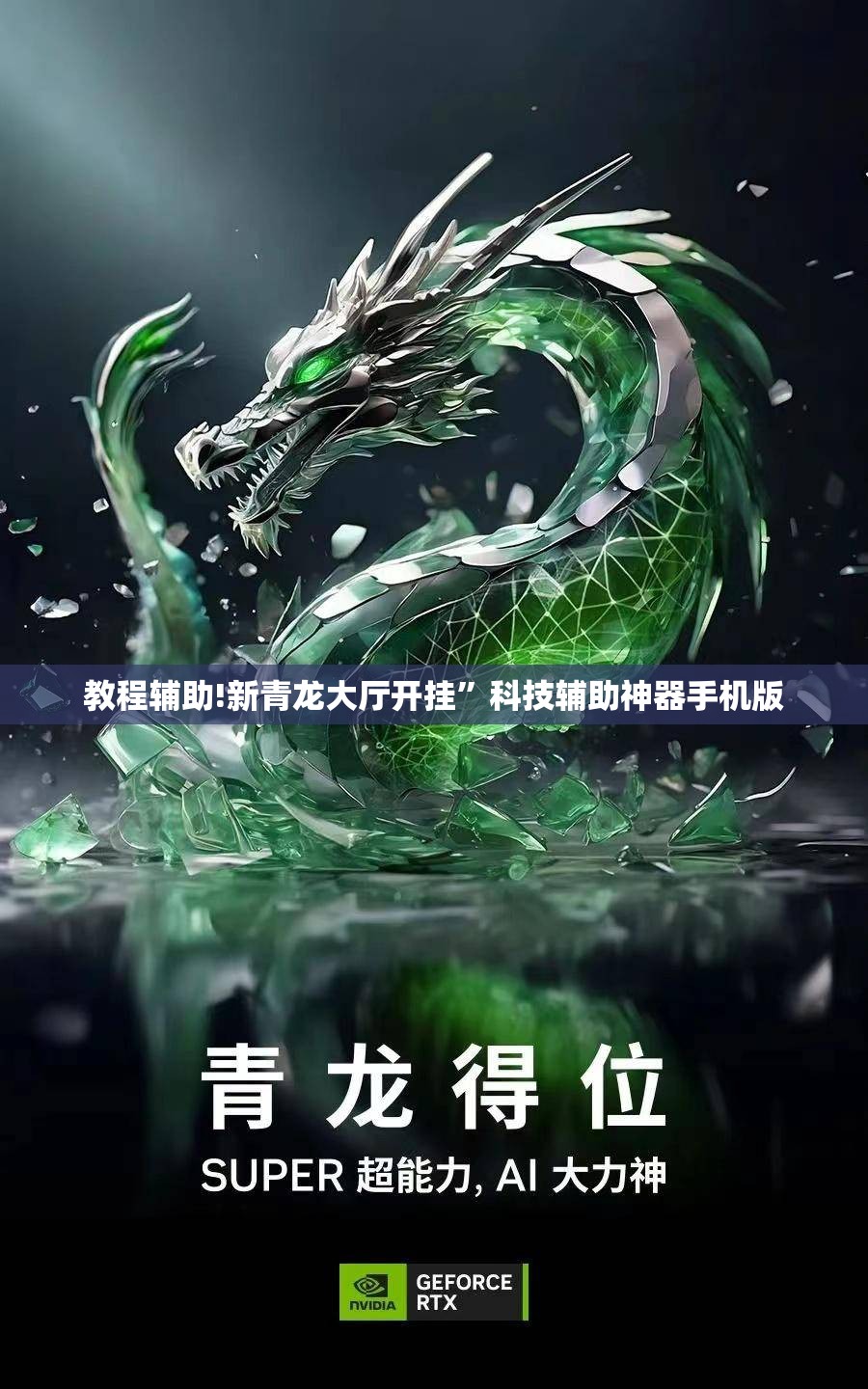 教程辅助!新青龙大厅开挂	”科技辅助神器手机版