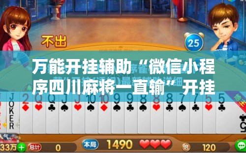 万能开挂辅助“微信小程序四川麻将一直输”开挂详细教程