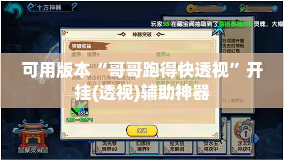 可用版本“哥哥跑得快透视”开挂(透视)辅助神器