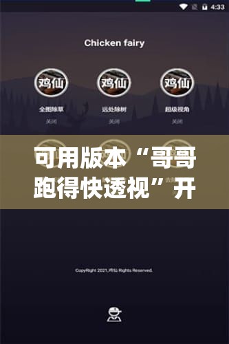 可用版本“哥哥跑得快透视	”开挂(透视)辅助神器