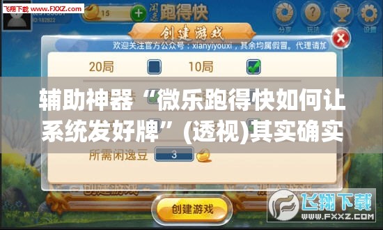 辅助神器“微乐跑得快如何让系统发好牌”(透视)其实确实有挂