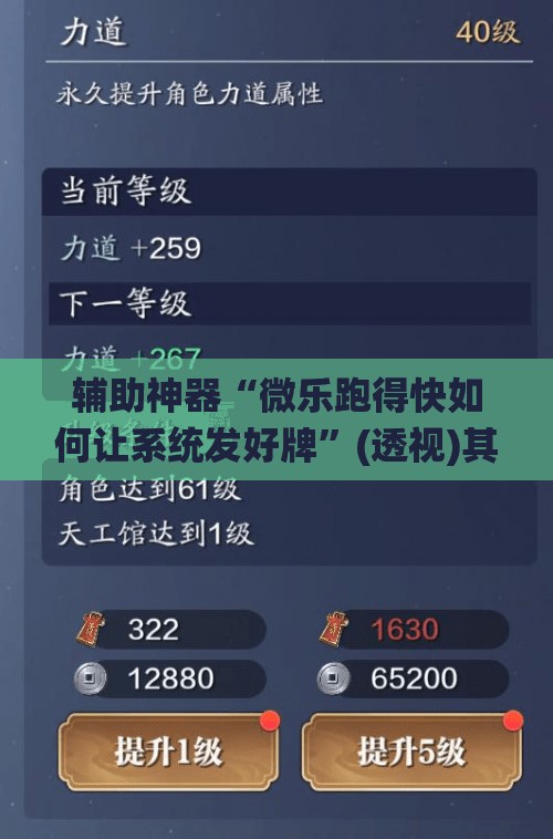 辅助神器“微乐跑得快如何让系统发好牌	”(透视)其实确实有挂