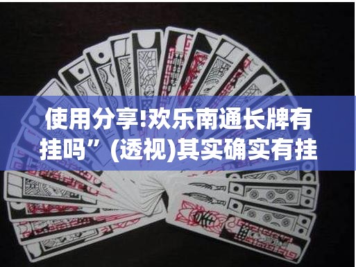 使用分享!欢乐南通长牌有挂吗”(透视)其实确实有挂