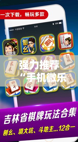 强力推荐“手机微乐麻将开挂神器下载免费	”开挂详细教程