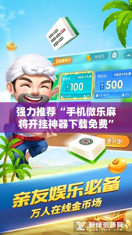 强力推荐“手机微乐麻将开挂神器下载免费	”开挂详细教程