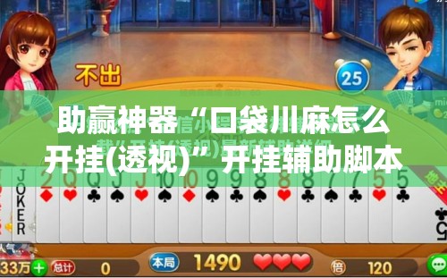 助赢神器“口袋川麻怎么开挂(透视)”开挂辅助脚本+详细开挂安装教程