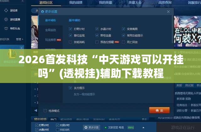 2026首发科技“中天游戏可以开挂吗”(透视挂)辅助下载教程