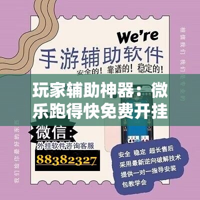 玩家辅助神器：微乐跑得快免费开挂神器下载”详细开挂教程