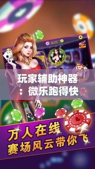玩家辅助神器：微乐跑得快免费开挂神器下载	”详细开挂教程