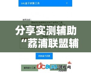 分享实测辅助“荔浦联盟辅助”2026开挂教程步骤