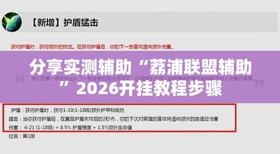 分享实测辅助“荔浦联盟辅助”2026开挂教程步骤