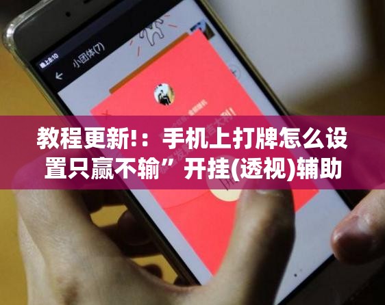 教程更新!：手机上打牌怎么设置只赢不输”开挂(透视)辅助神器