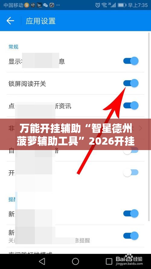 万能开挂辅助“智星德州菠萝辅助工具”2026开挂教程步骤