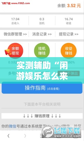 实测辅助“闲游娱乐怎么来好牌	”详细分享装挂步骤
