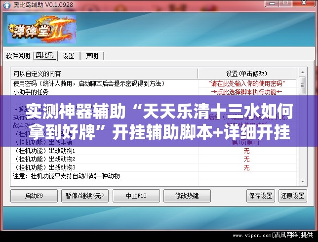 实测神器辅助“天天乐清十三水如何拿到好牌”开挂辅助脚本+详细开挂安装教程