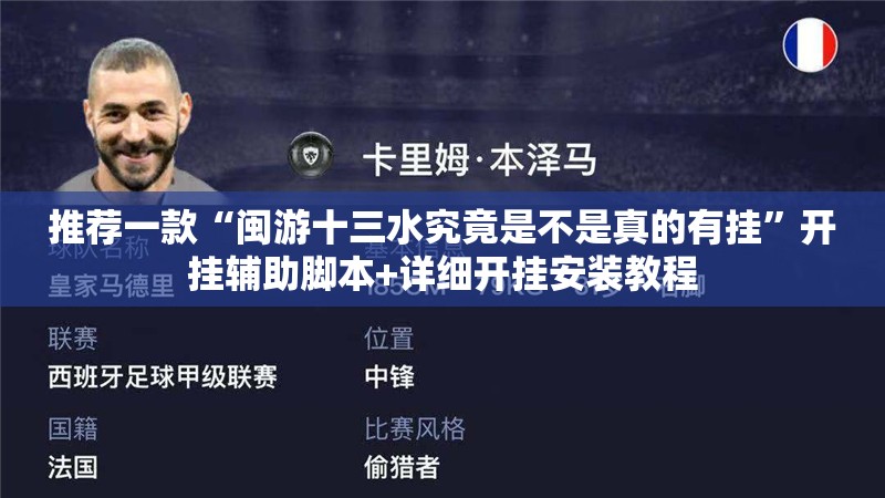 推荐一款“闽游十三水究竟是不是真的有挂”开挂辅助脚本+详细开挂安装教程