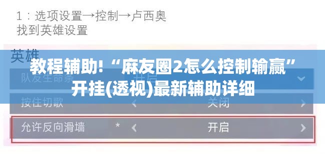 教程辅助!“麻友圈2怎么控制输赢	”开挂(透视)最新辅助详细