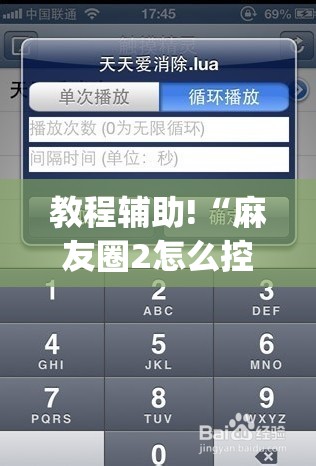 教程辅助!“麻友圈2怎么控制输赢”开挂(透视)最新辅助详细