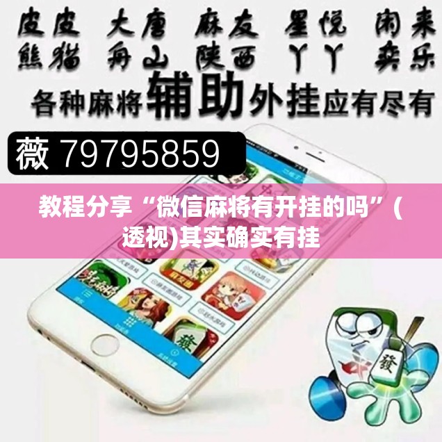 教程分享“微信麻将有开挂的吗”(透视)其实确实有挂