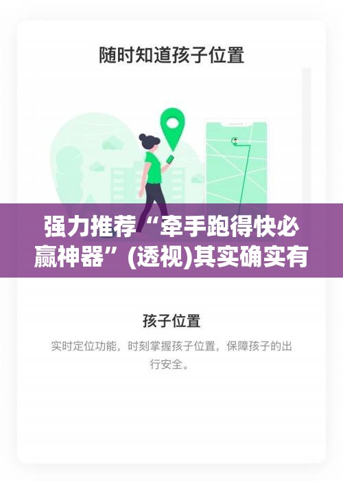 强力推荐“牵手跑得快必赢神器”(透视)其实确实有挂