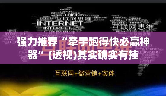 强力推荐“牵手跑得快必赢神器”(透视)其实确实有挂