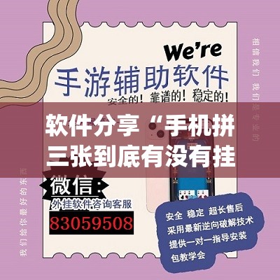 软件分享“手机拼三张到底有没有挂(透视)”开挂辅助脚本+详细开挂安装教程
