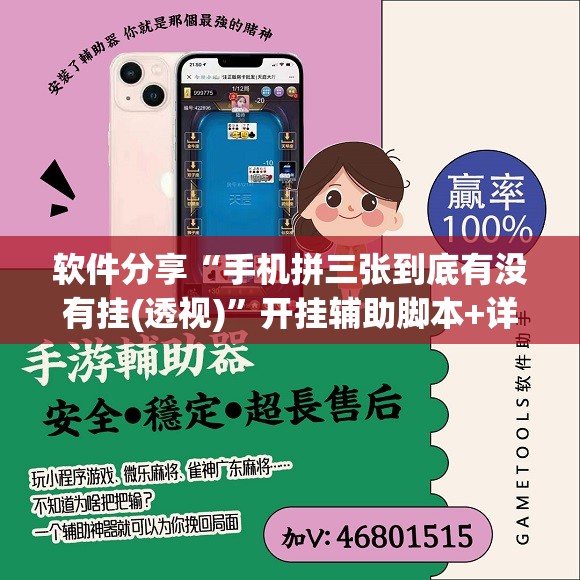软件分享“手机拼三张到底有没有挂(透视)”开挂辅助脚本+详细开挂安装教程
