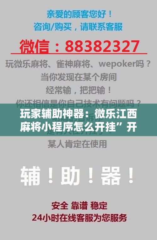 玩家辅助神器：微乐江西麻将小程序怎么开挂”开挂辅助脚本+详细开挂安装教程