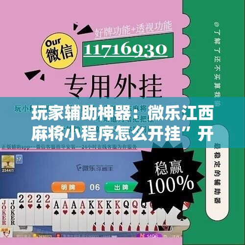 玩家辅助神器：微乐江西麻将小程序怎么开挂	”开挂辅助脚本+详细开挂安装教程