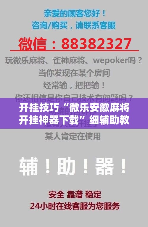 开挂技巧“微乐安徽麻将开挂神器下载	”细辅助教程分享