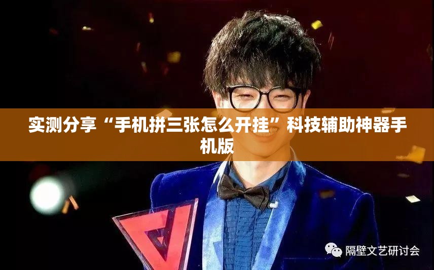 实测分享“手机拼三张怎么开挂”科技辅助神器手机版