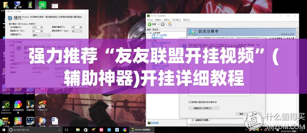 强力推荐“友友联盟开挂视频	”(辅助神器)开挂详细教程