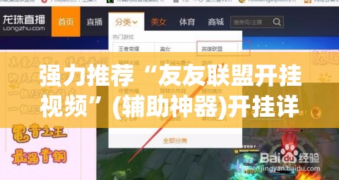 强力推荐“友友联盟开挂视频	”(辅助神器)开挂详细教程