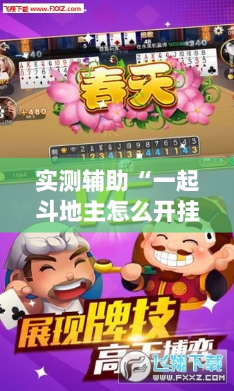实测辅助“一起斗地主怎么开挂	”(辅助神器)开挂详细教程