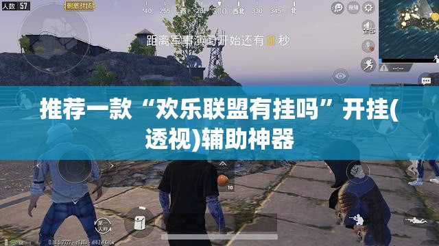 推荐一款“欢乐联盟有挂吗”开挂(透视)辅助神器